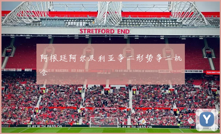 阿根廷阿尔及利亚争二形势争二机会