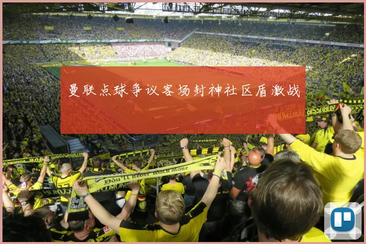 曼联点球争议客场封神社区盾激战