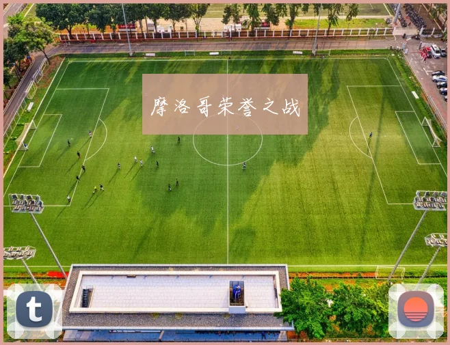 摩洛哥荣誉之战