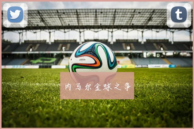 内马尔金球之争