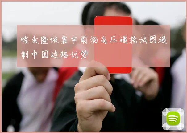 喀麦隆依靠中前场高压逼抢试图遏制中国边路优势