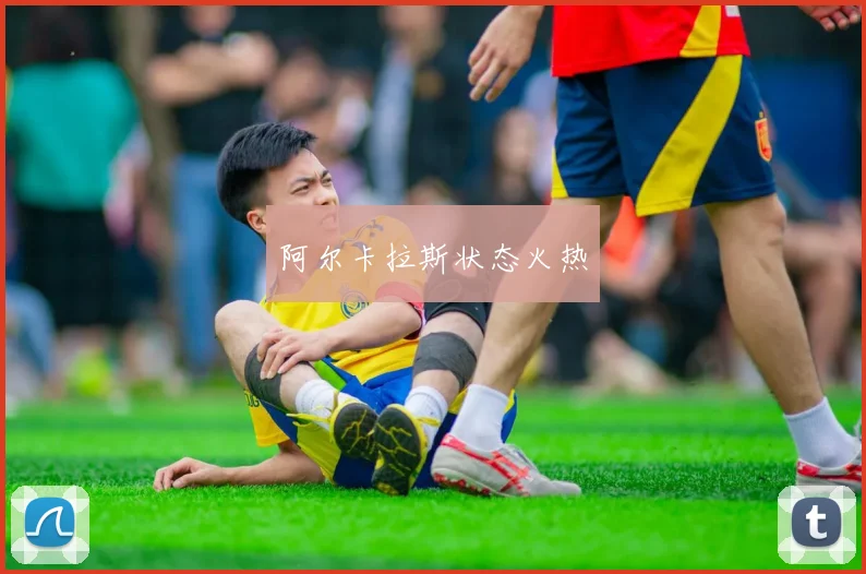 阿尔卡拉斯状态火热