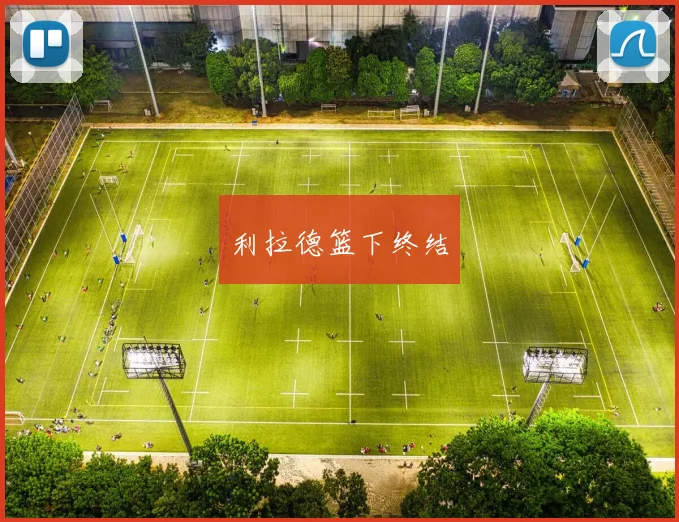 利拉德篮下终结