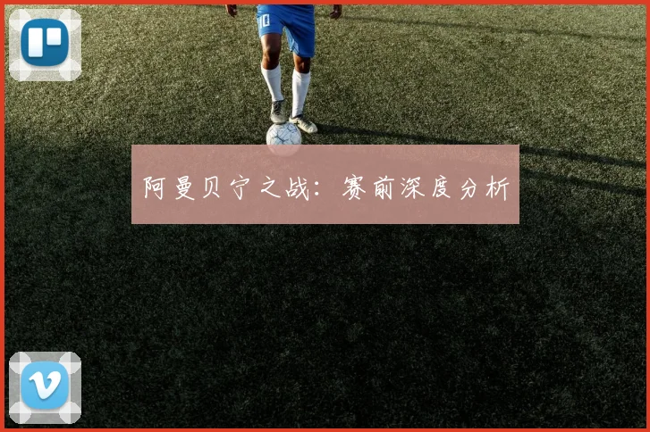 阿曼贝宁之战：赛前深度分析
