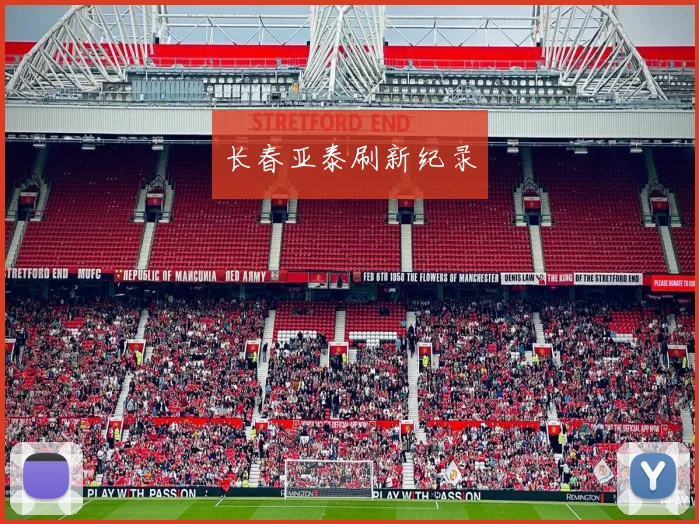 长春亚泰刷新纪录
