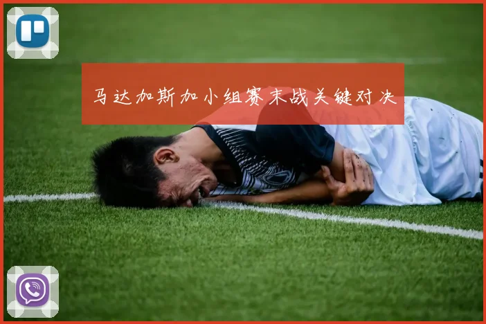马达加斯加小组赛末战关键对决