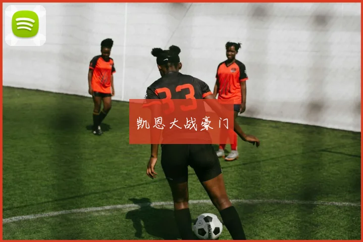 凯恩大战豪门