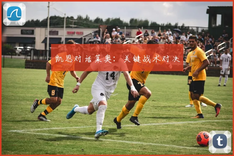 凯恩对话莱奥：关键战术对决