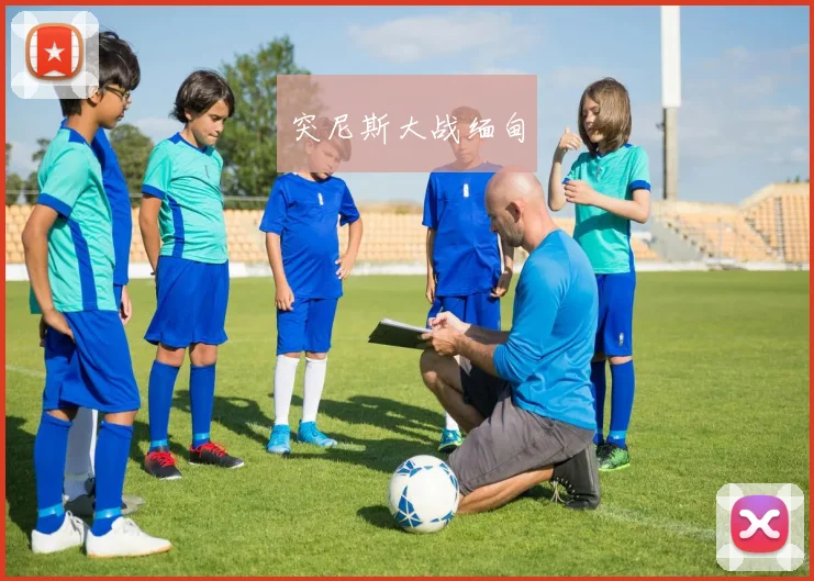 突尼斯大战缅甸