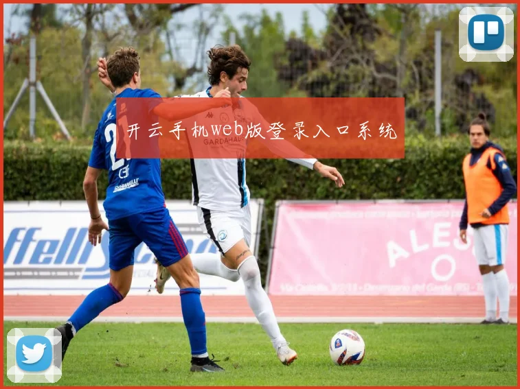 开云手机web版登录入口系统