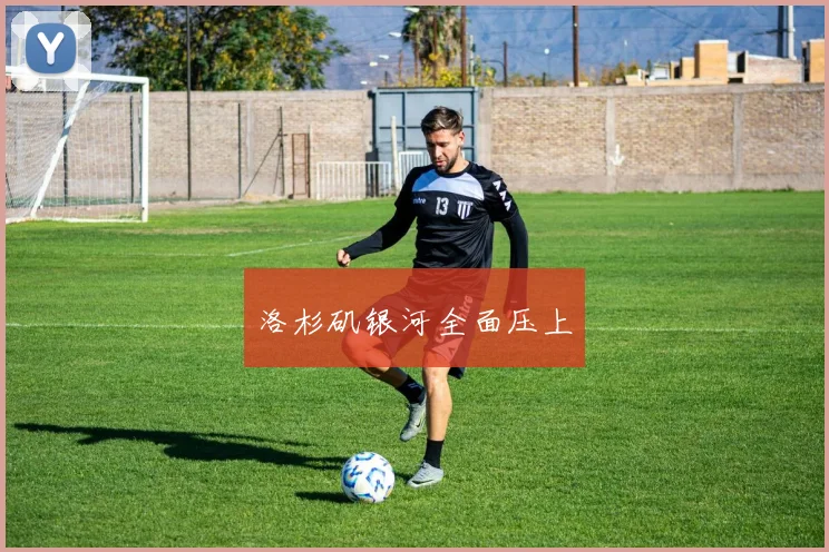 洛杉矶银河全面压上