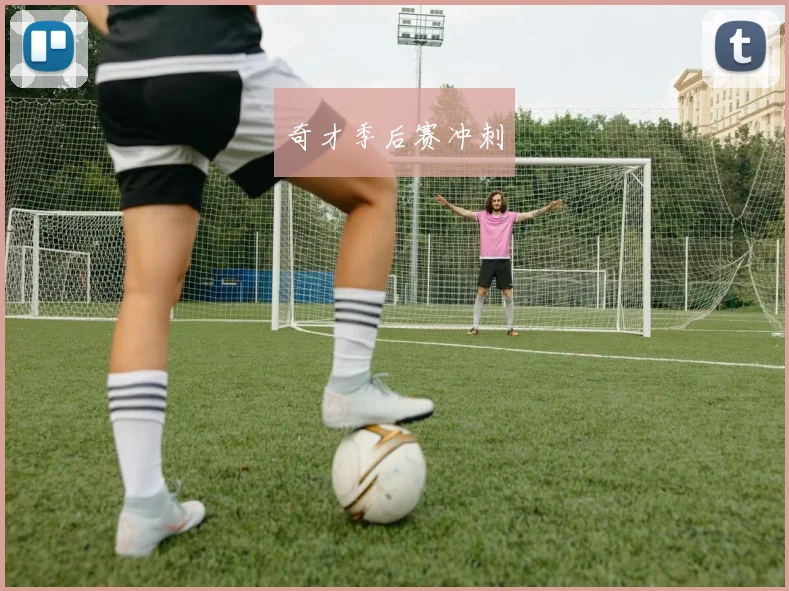 奇才季后赛冲刺