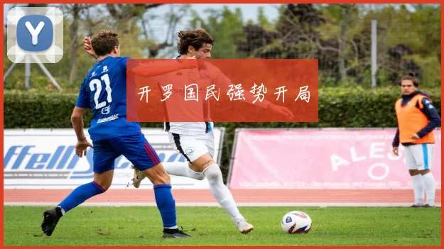 开罗国民强势开局