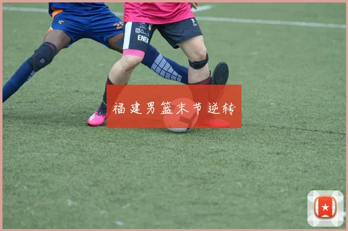 福建男篮末节逆转