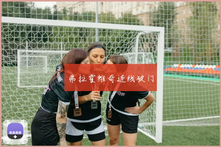 弗拉霍维奇连线破门