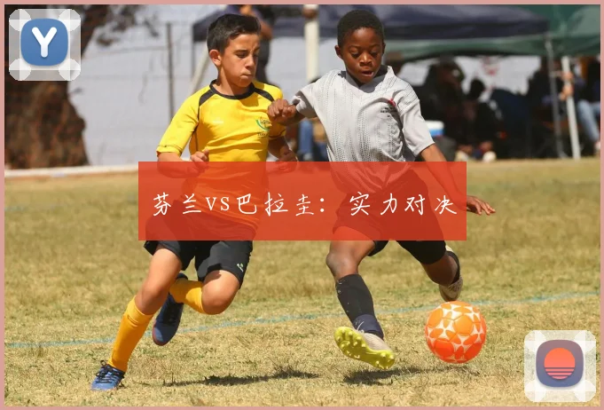 芬兰vs巴拉圭：实力对决