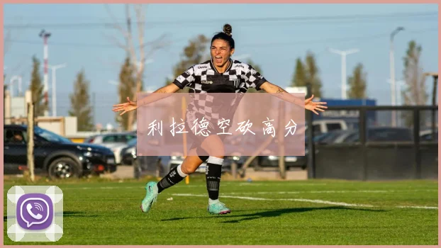 利拉德空砍高分