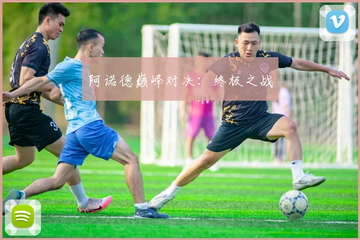 阿诺德巅峰对决：终极之战