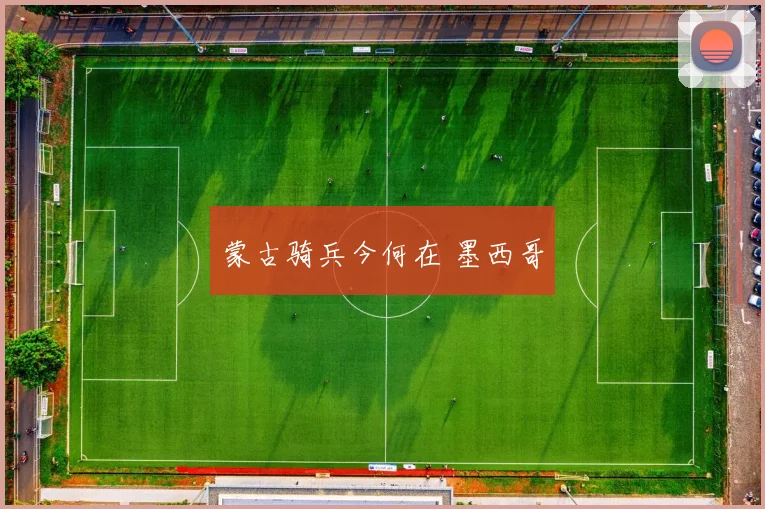 蒙古骑兵今何在 墨西哥