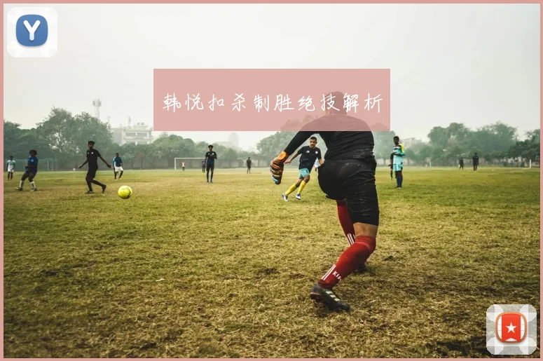 韩悦扣杀制胜绝技解析