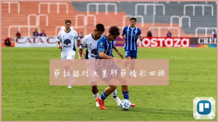 萨拉赫对决基耶萨精彩回顾