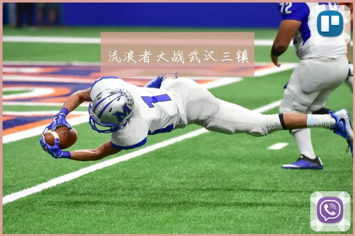 流浪者大战武汉三镇