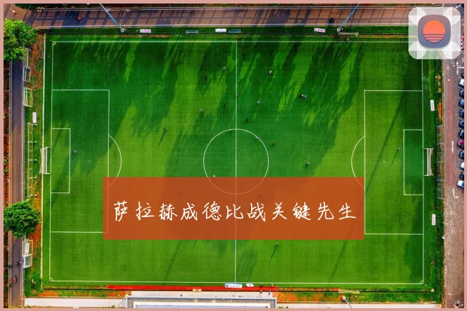 萨拉赫成德比战关键先生
