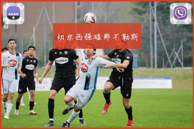 切尔西强碰那不勒斯