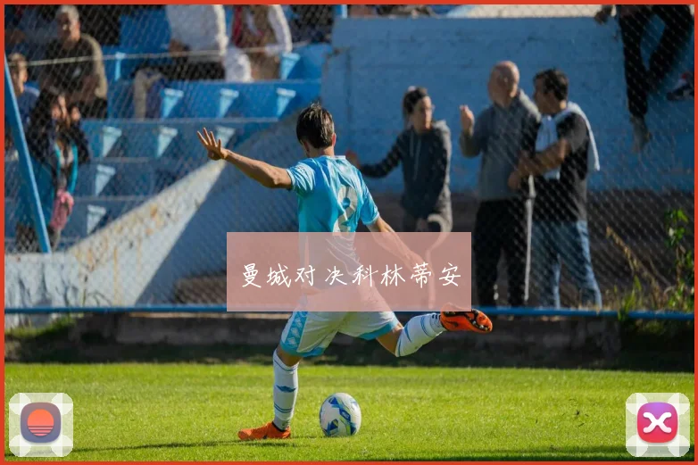 曼城对决科林蒂安