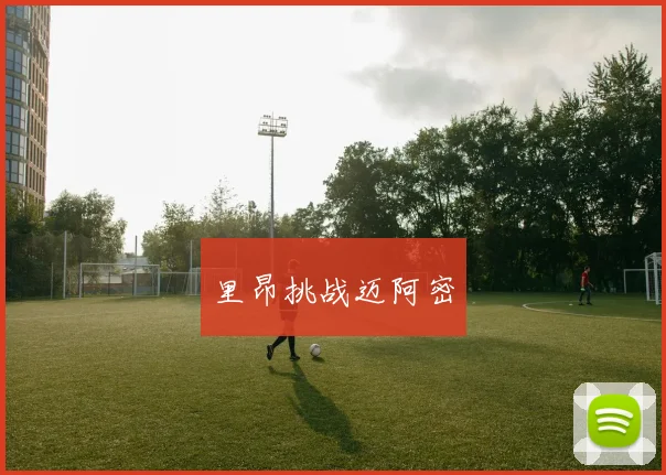 里昂挑战迈阿密