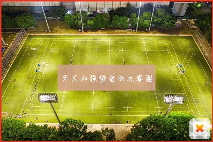 牙买加强势晋级决赛圈