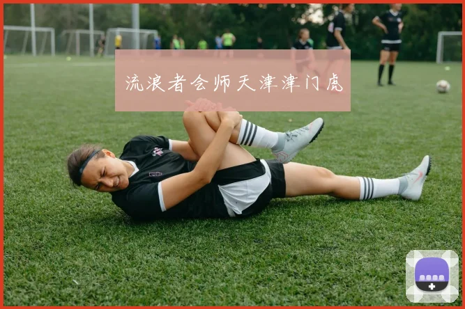 流浪者会师天津津门虎