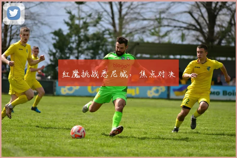 红魔挑战悉尼城，焦点对决
