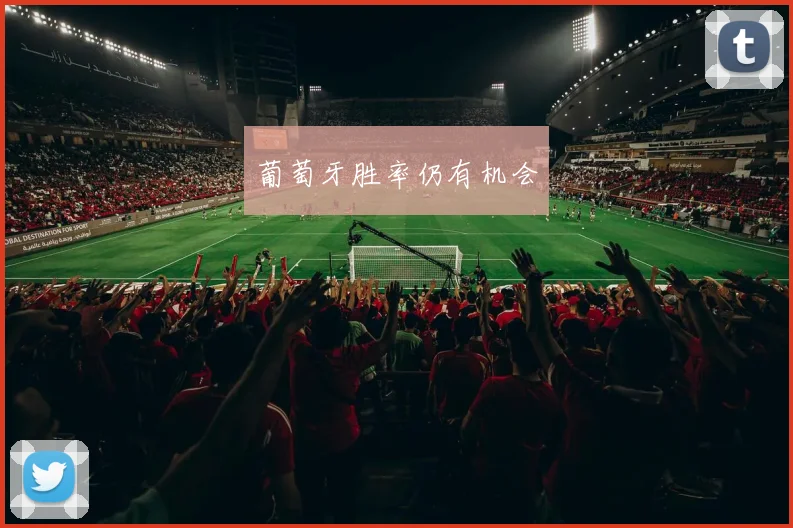 葡萄牙胜率仍有机会