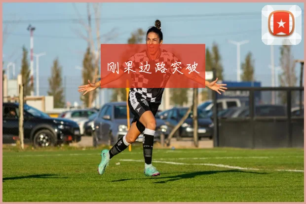 刚果边路突破