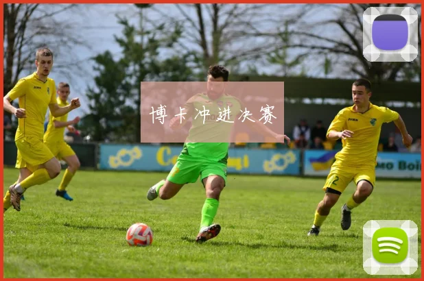 博卡冲进决赛