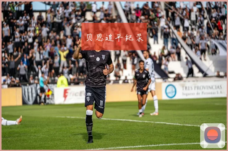 贝恩追平纪录