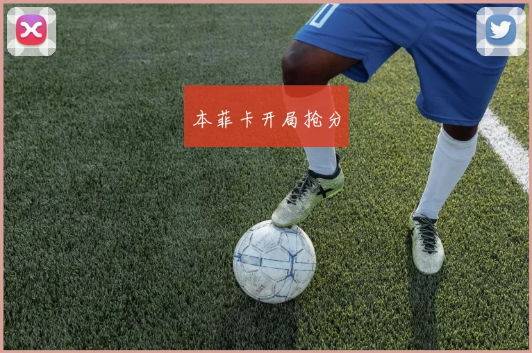 本菲卡开局抢分