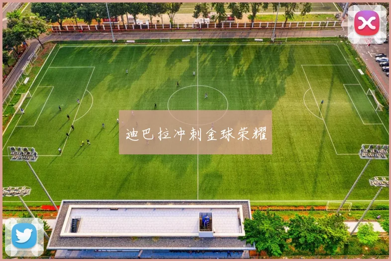 迪巴拉冲刺金球荣耀
