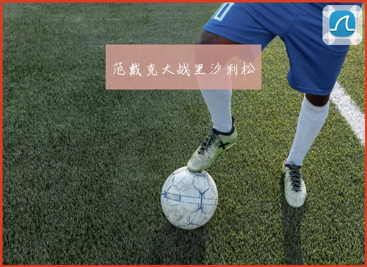 范戴克大战里沙利松