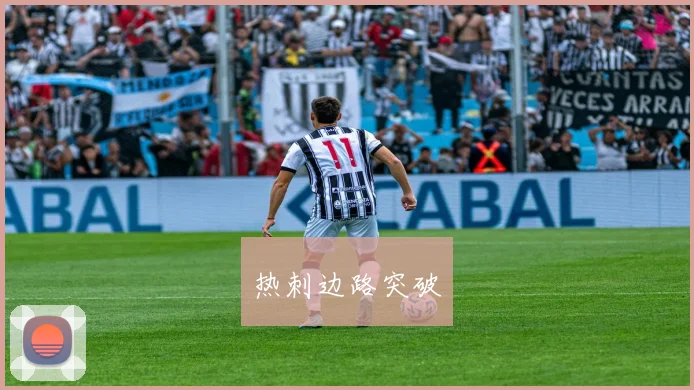 热刺边路突破