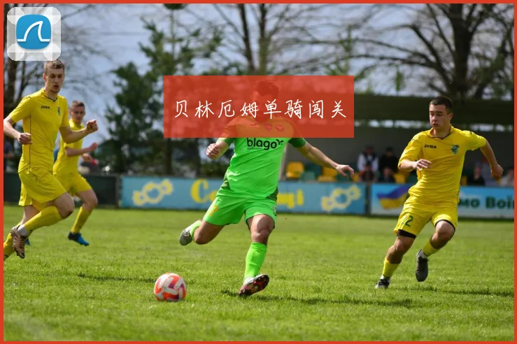 贝林厄姆单骑闯关