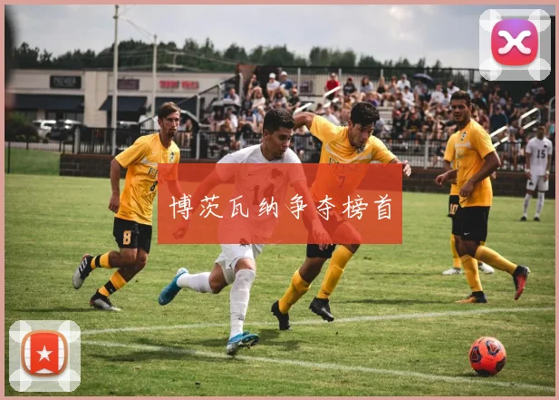 博茨瓦纳争夺榜首