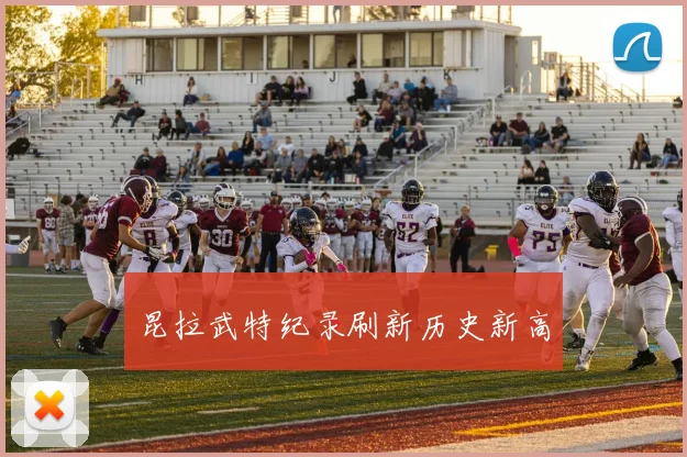 昆拉武特纪录刷新历史新高