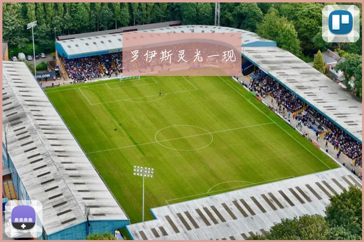 罗伊斯灵光一现