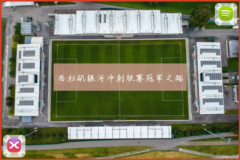 洛杉矶银河冲刺联赛冠军之路