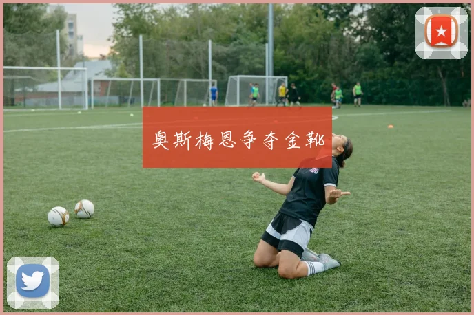 奥斯梅恩争夺金靴
