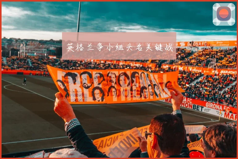 英格兰争小组头名关键战