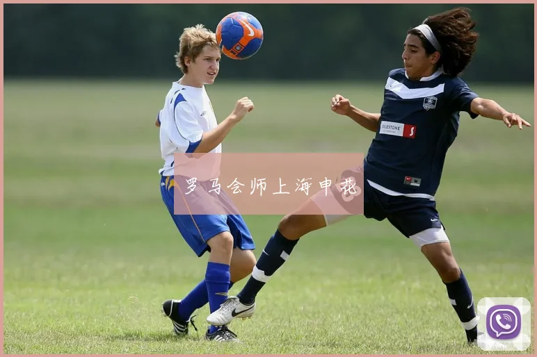 罗马会师上海申花