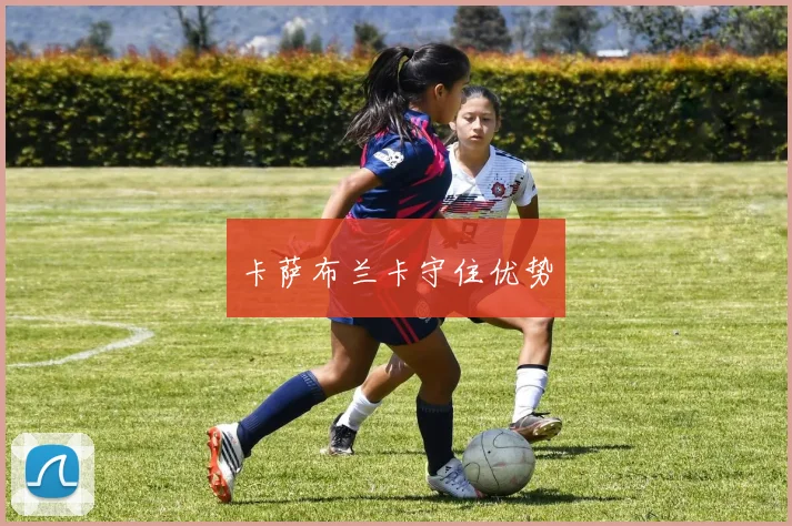 卡萨布兰卡守住优势